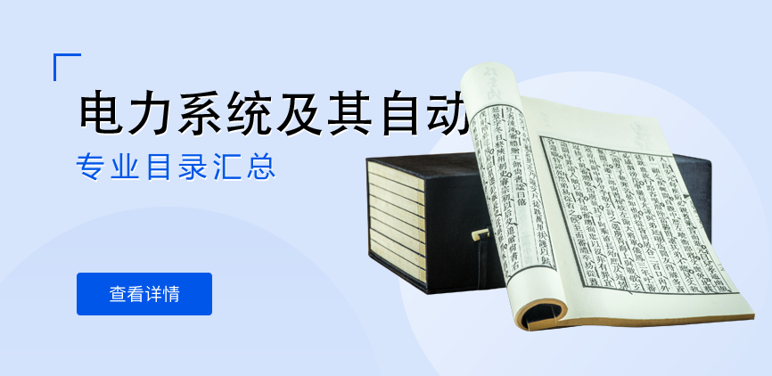 全日制-学硕-电力系统及其自动化