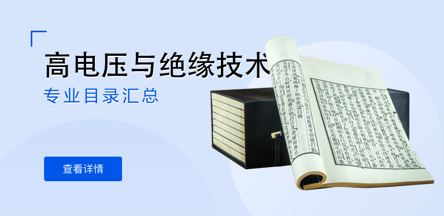全日制-学硕-高电压与绝缘技术