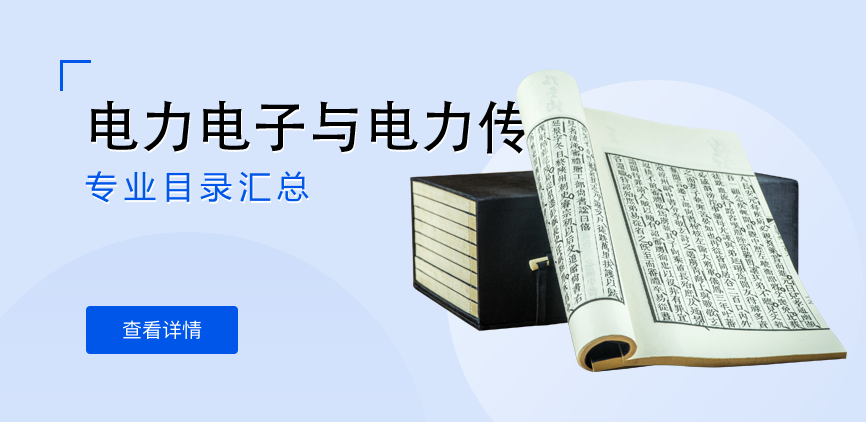 全日制-学硕-电力电子与电力传动