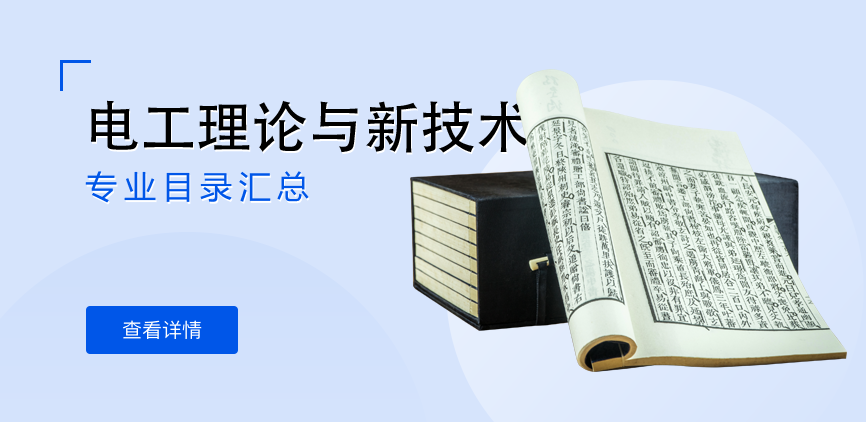 全日制-学硕-电工理论与新技术