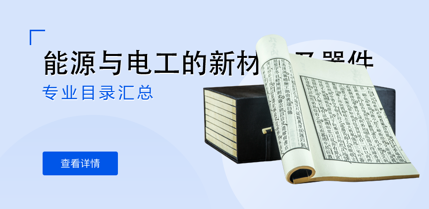 全日制-学硕-能源与电工的新材料及器件