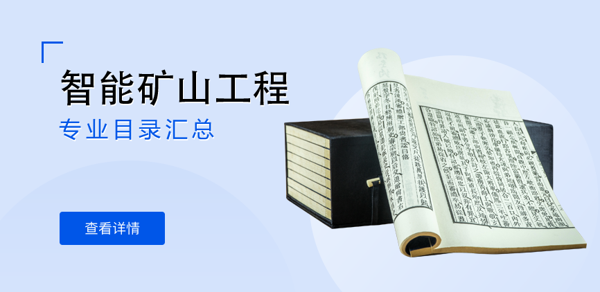 全日制-学硕-智能矿山工程