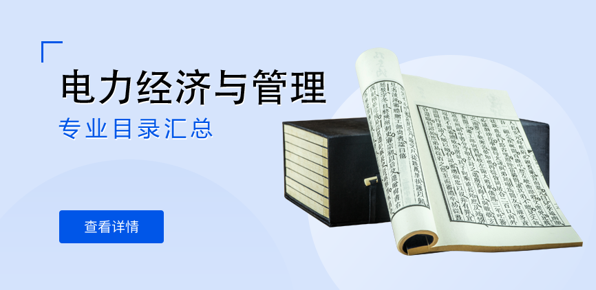 全日制-学硕-电力经济与管理