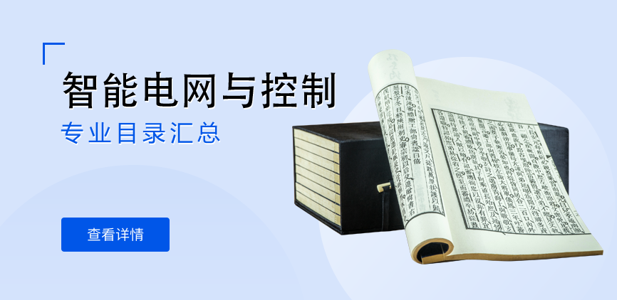 全日制-学硕-智能电网与控制