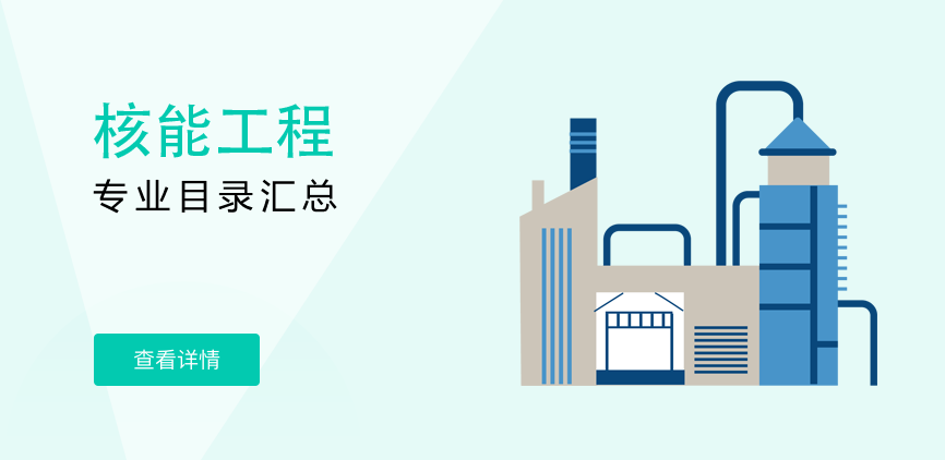 全日制-专硕-核能工程