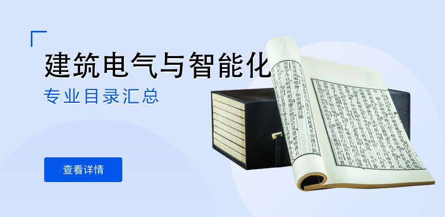全日制-学硕-建筑电气与智能化