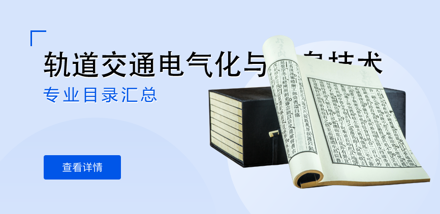 全日制-学硕-轨道交通电气化与信息技术