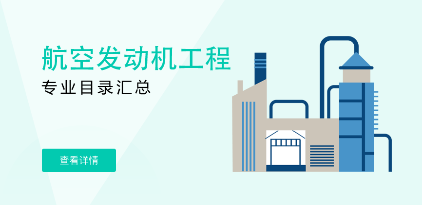 全日制-专硕-航空发动机工程