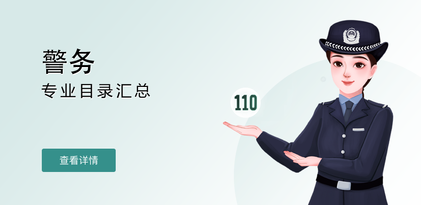 全日制-专硕-警务