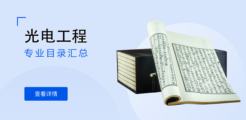全日制-学硕-光电工程