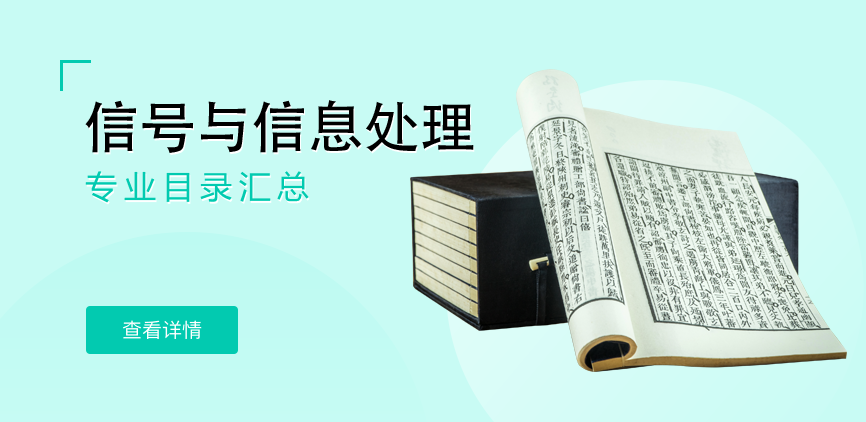 全日制-学硕-信号与信息处理
