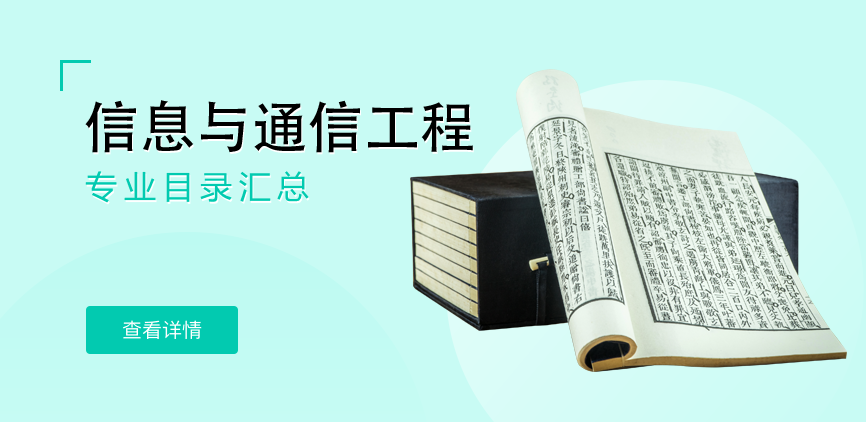 全日制-学硕-信息与通信工程