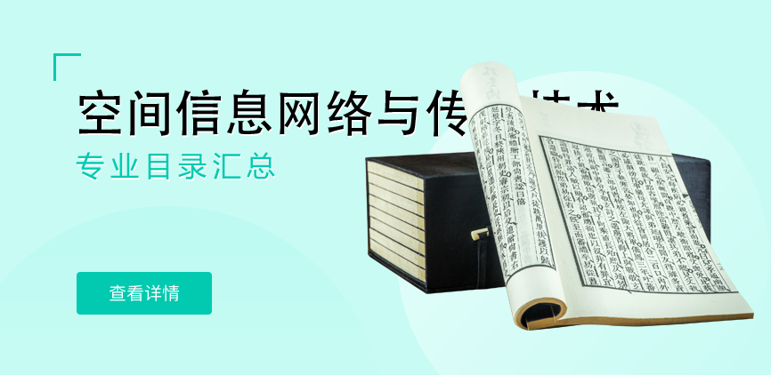 全日制-学硕-空间信息网络与传输技术