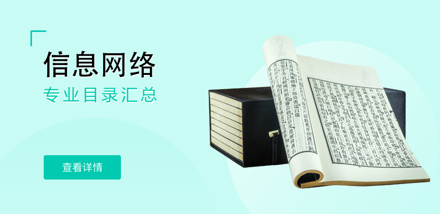 全日制-学硕-信息网络