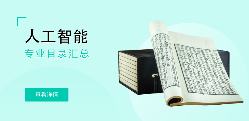 全日制-学硕-人工智能