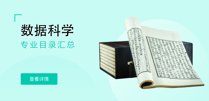 全日制-学硕-数据科学