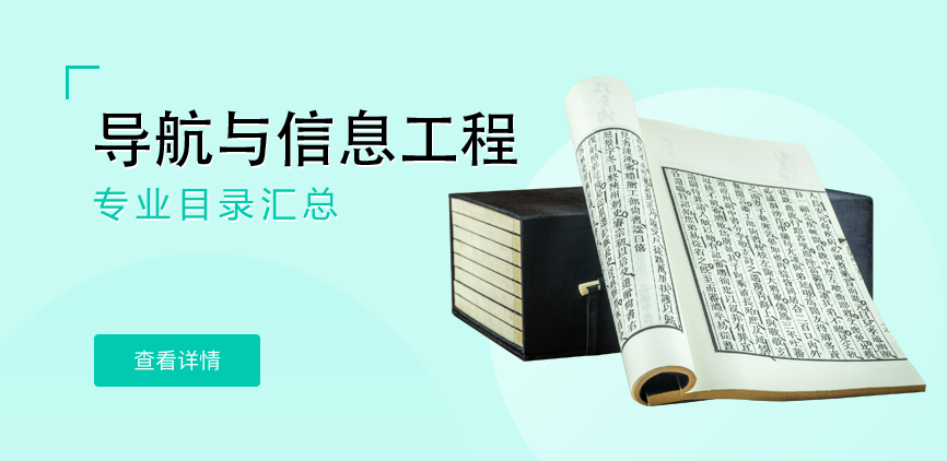 全日制-学硕-导航与信息工程