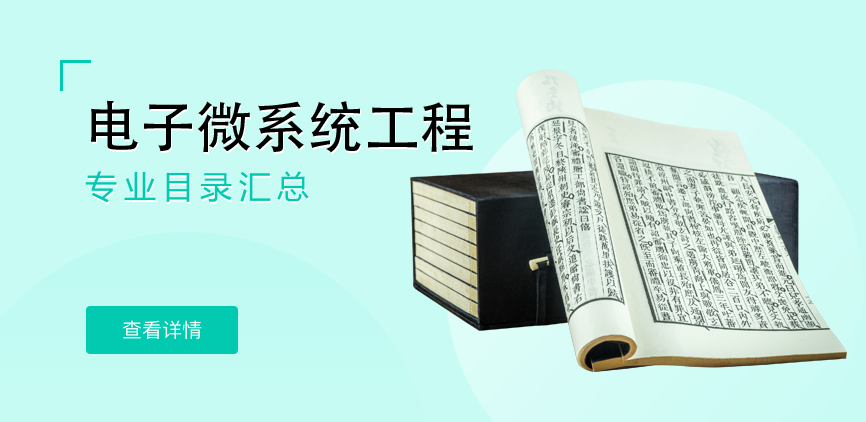全日制-学硕-电子微系统工程