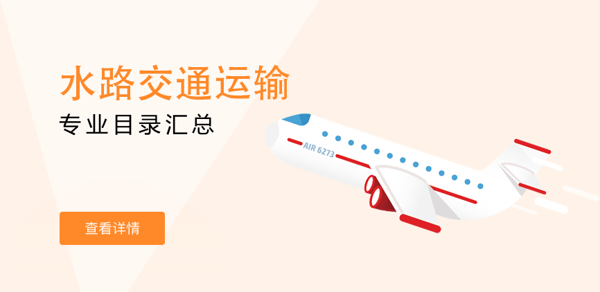 全日制-专硕-水路交通运输