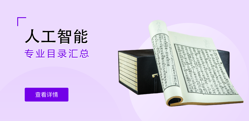 全日制-学硕-人工智能