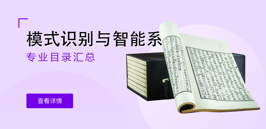 全日制-学硕-模式识别与智能系统