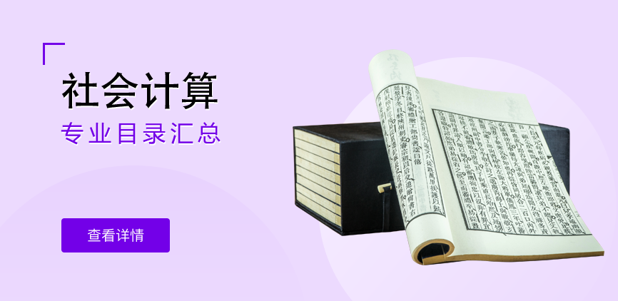 全日制-学硕-社会计算