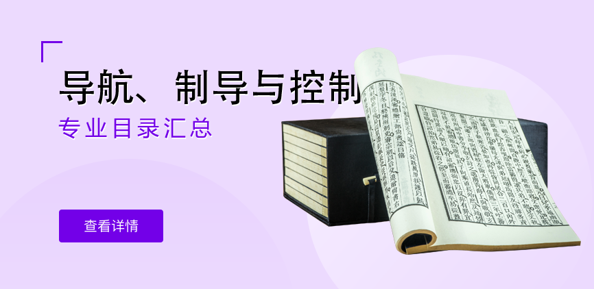 全日制-学硕-导航、制导与控制