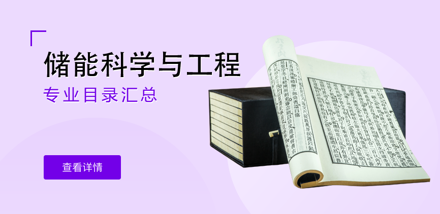 全日制-学硕-储能科学与工程
