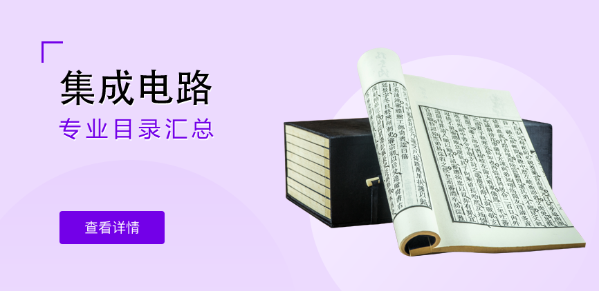 全日制-学硕-集成电路