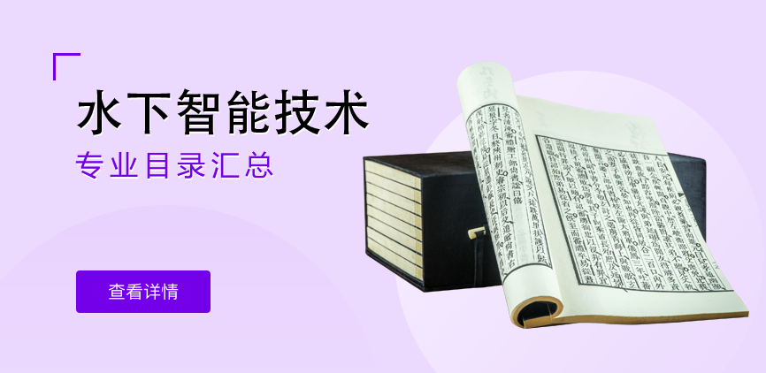 全日制-学硕-水下智能技术