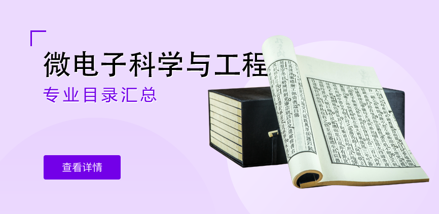 全日制-学硕-微电子科学与工程