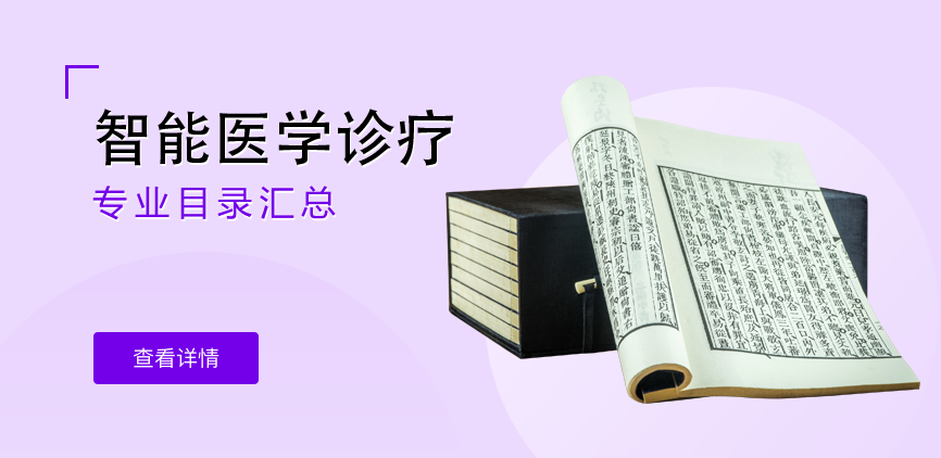 全日制-学硕-智能医学诊疗
