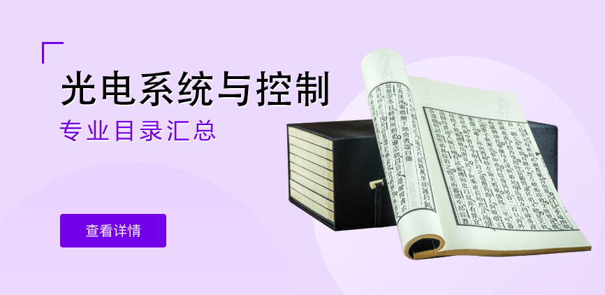 全日制-学硕-光电系统与控制