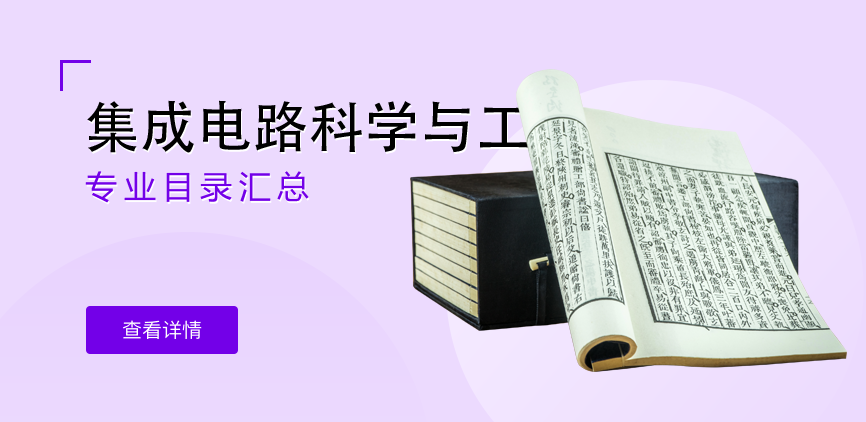 全日制-学硕-集成电路科学与工程