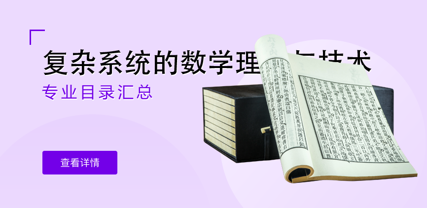 全日制-学硕-复杂系统的数学理论与技术