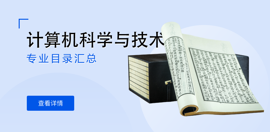 全日制-学硕-计算机科学与技术
