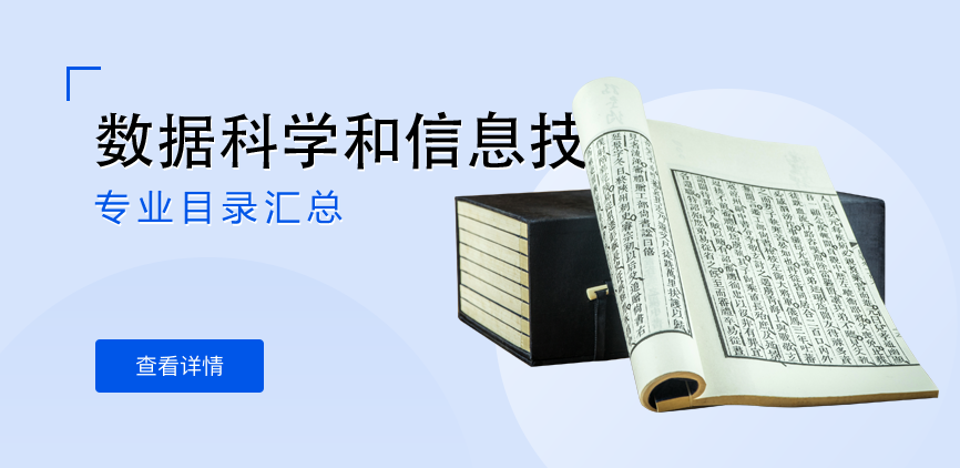 全日制-学硕-数据科学和信息技术