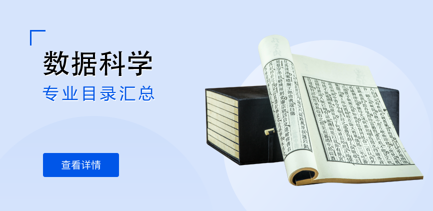 全日制-学硕-数据科学