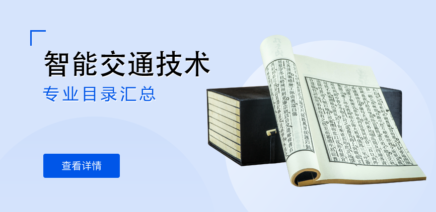 全日制-学硕-智能交通技术