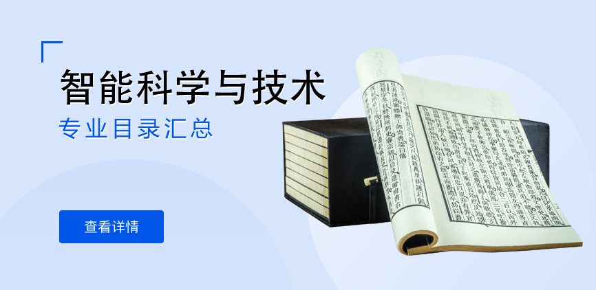 全日制-学硕-智能科学与技术