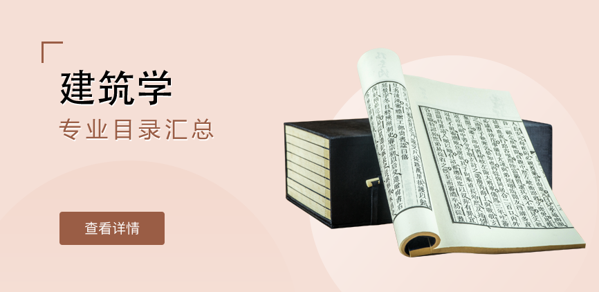 全日制-学硕-建筑学