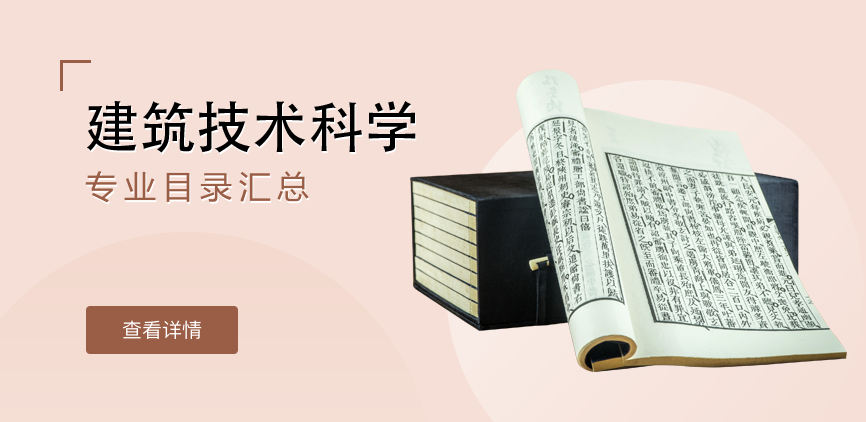 全日制-学硕-建筑技术科学