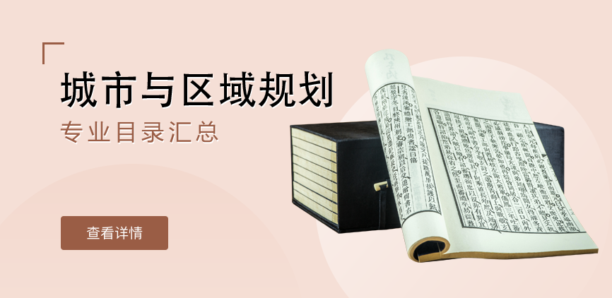 全日制-学硕-城市与区域规划