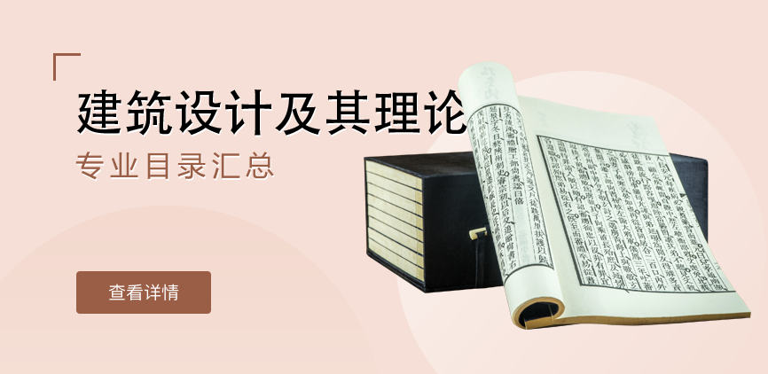 全日制-学硕-建筑设计及其理论