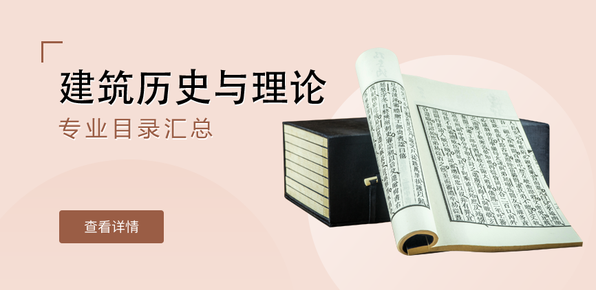 非全日制-学硕-建筑历史与理论