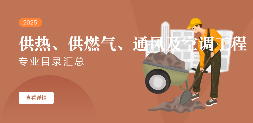 全日制-学硕-供热、供燃气、通风及空调工程