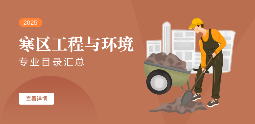 全日制-学硕-寒区工程与环境