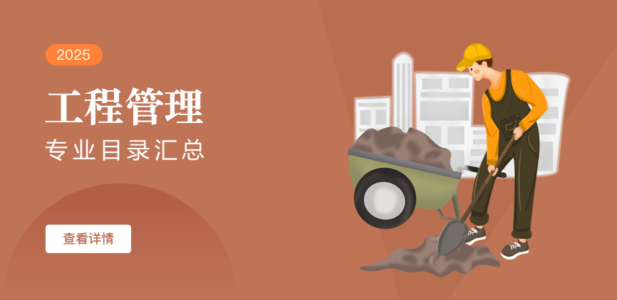全日制-学硕-工程管理