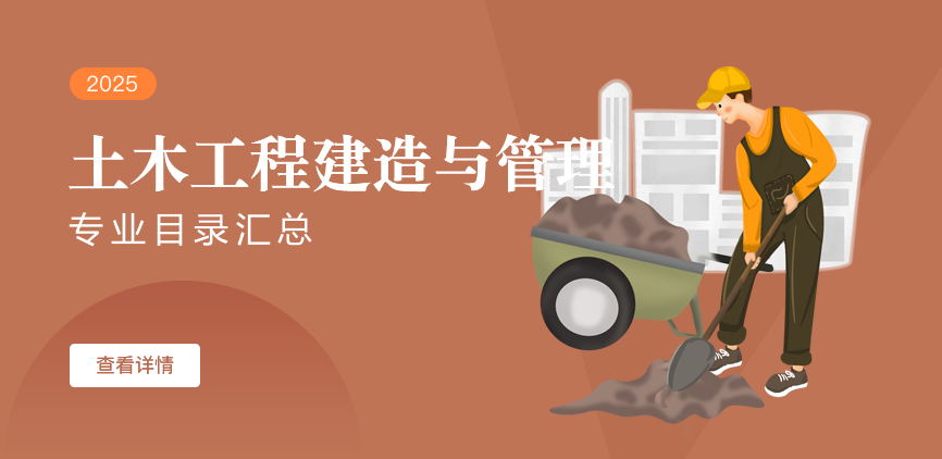 全日制-学硕-土木工程建造与管理
