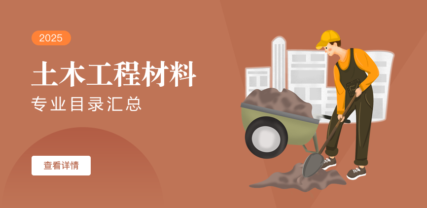 全日制-学硕-土木工程材料